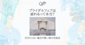 ブライダルフェア 疲れる