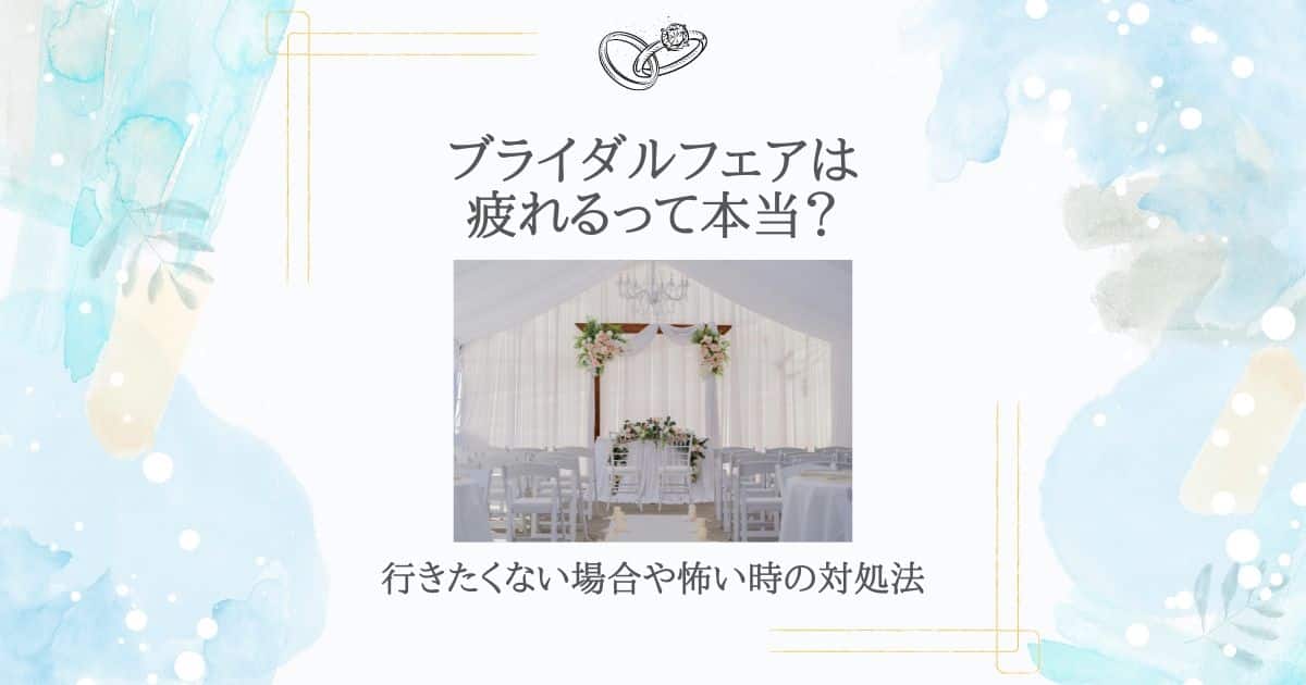 ブライダルフェア 疲れる