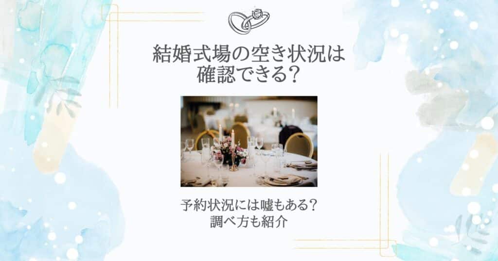 結婚式場 空き状況
