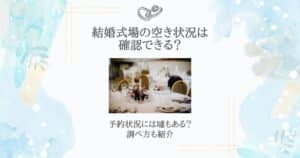結婚式場 空き状況