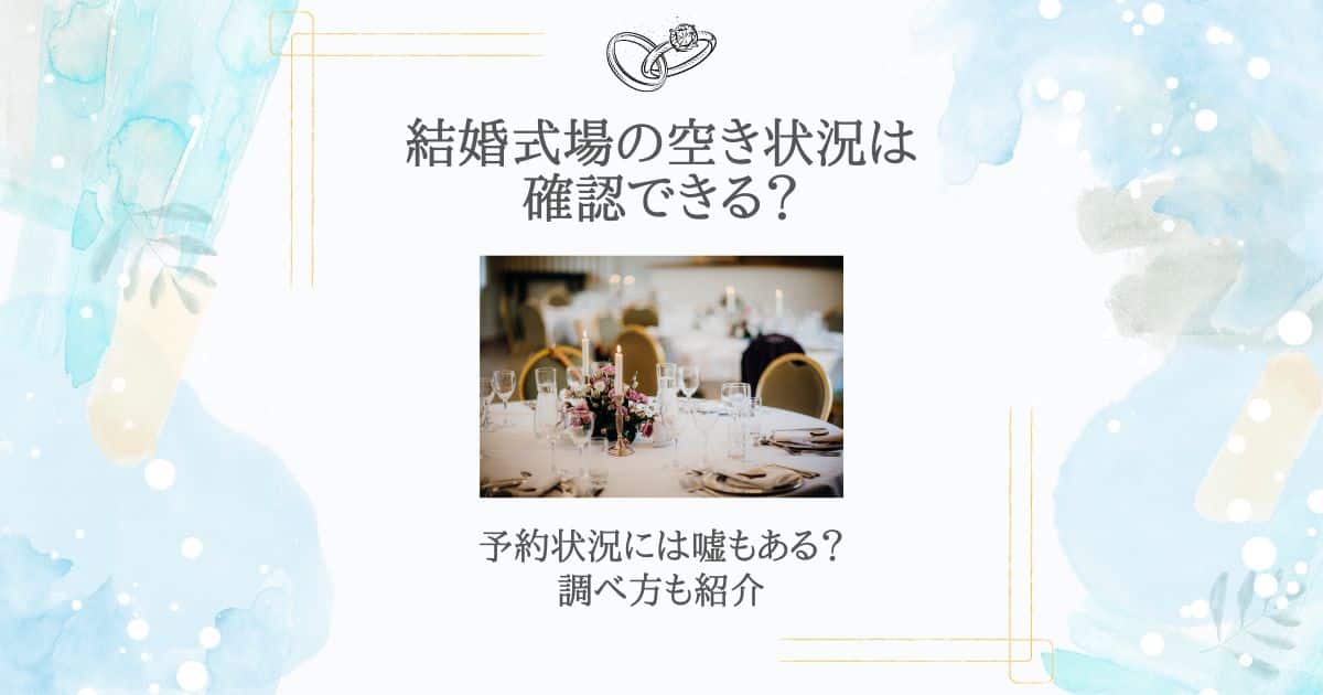 結婚式場 空き状況