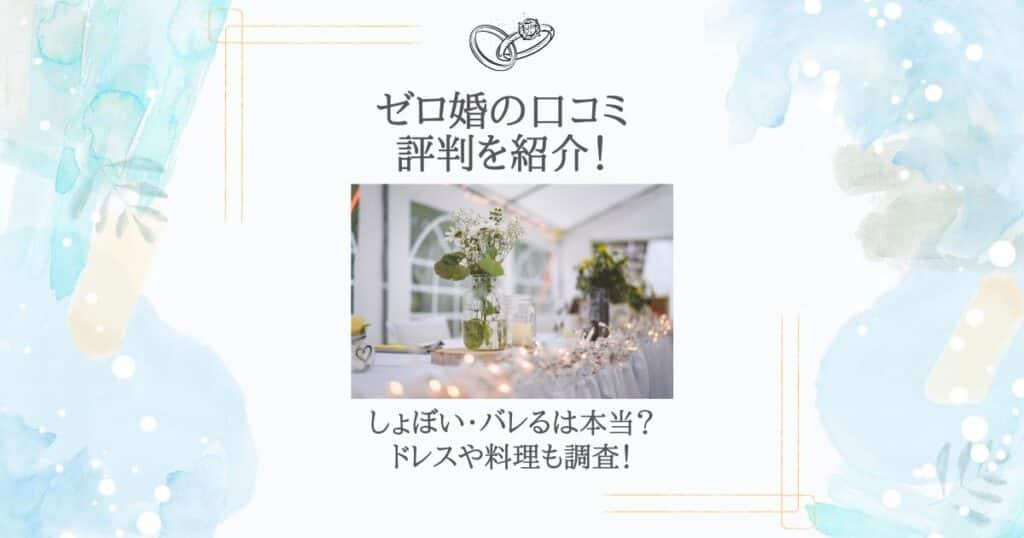 ゼロ婚 口コミ