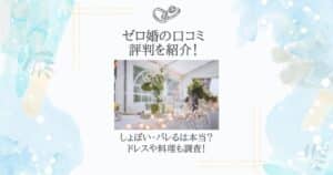 ゼロ婚 口コミ