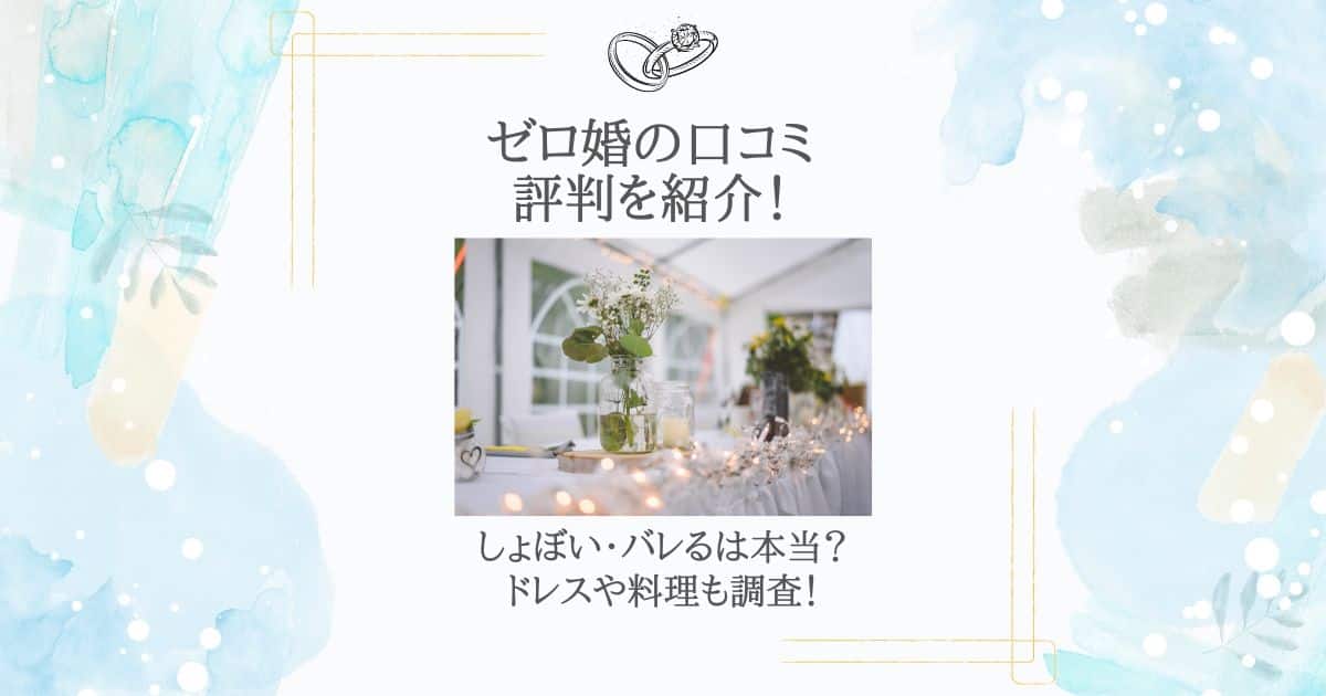ゼロ婚 口コミ