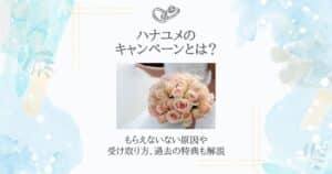 ハナユメ キャンペーン