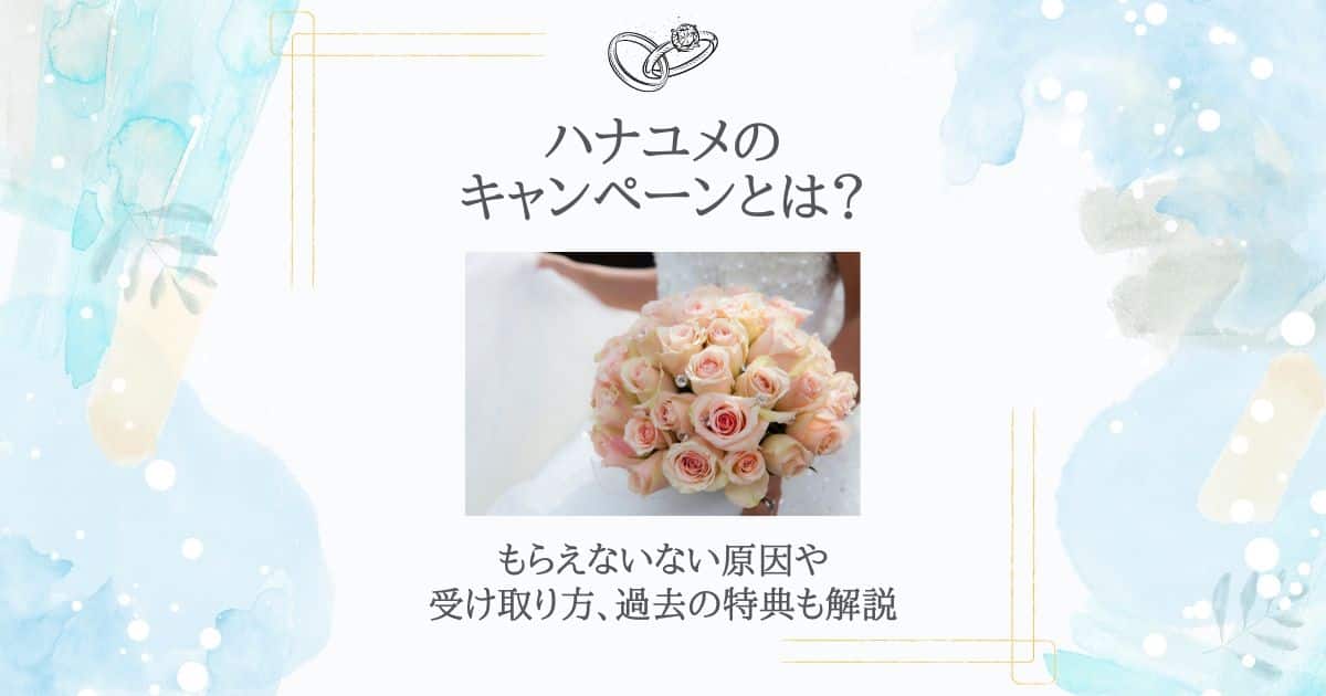 ハナユメ キャンペーン