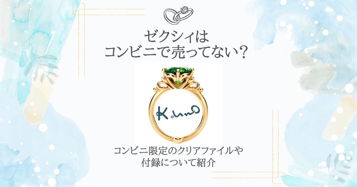 ゼクシィ コンビニ