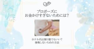 プロポーズ お金かけすぎ