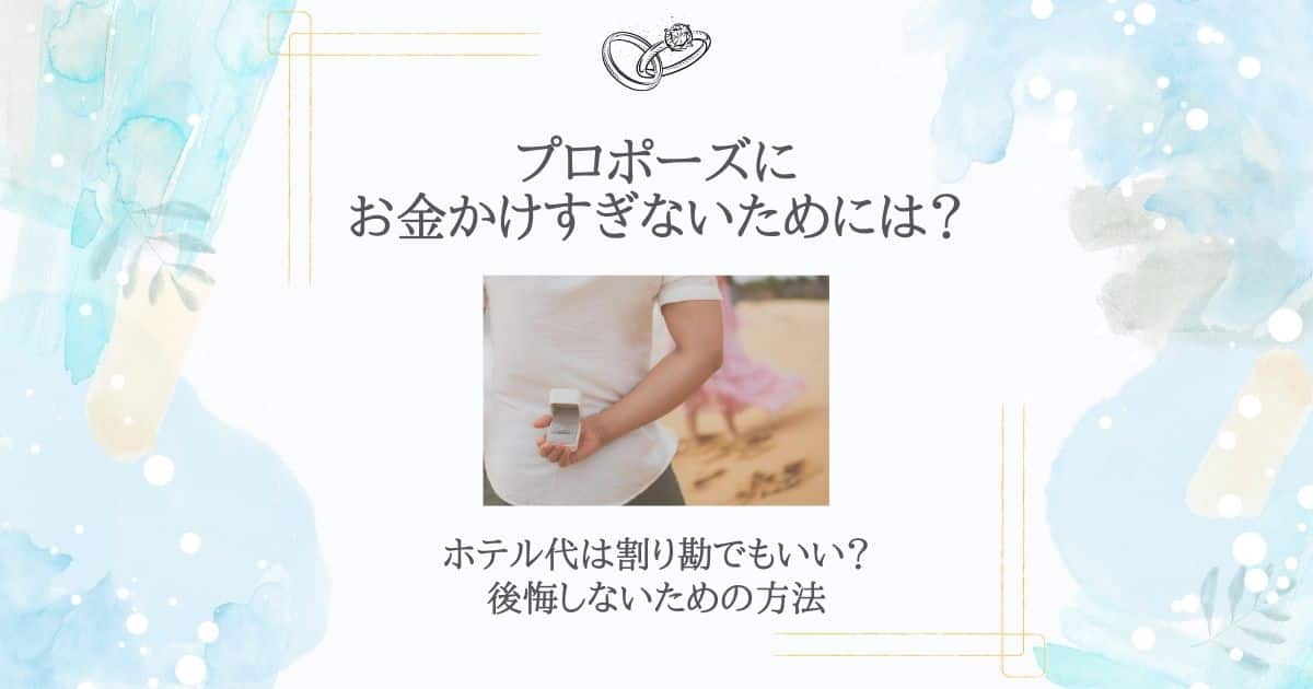 プロポーズ お金かけすぎ