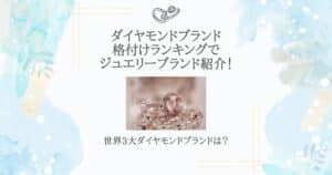 ダイヤモンドブランド格付け