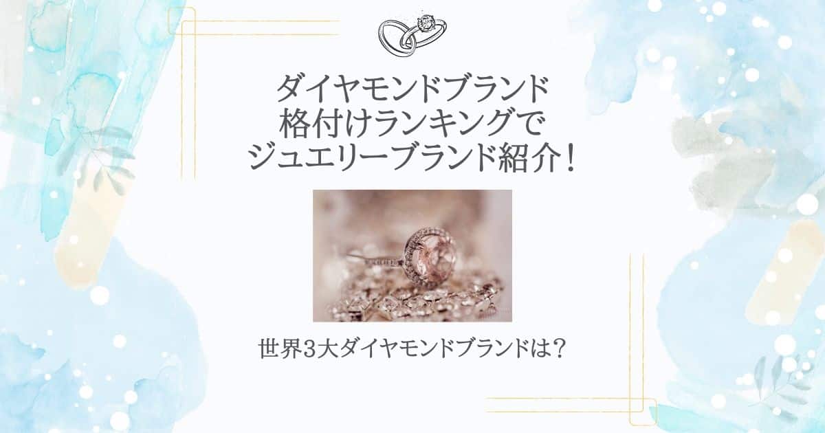 ダイヤモンドブランド格付け