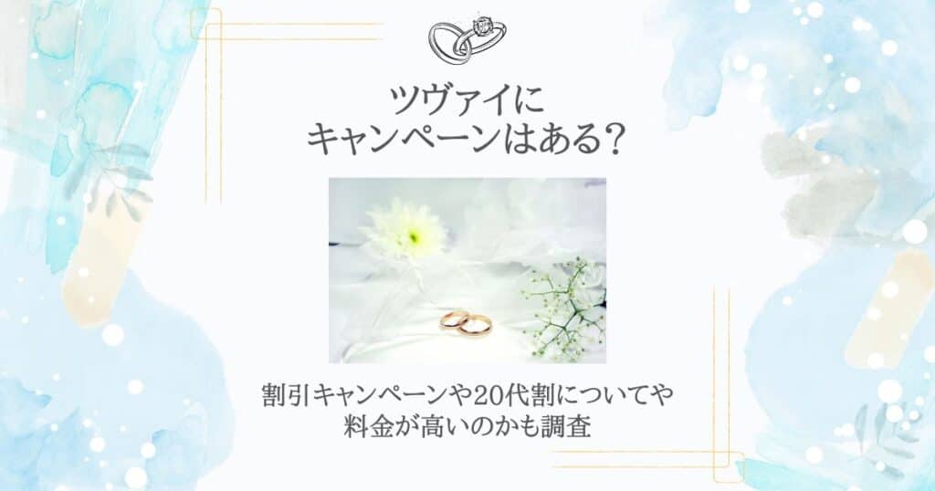 ツヴァイ キャンペーン